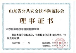 山东省公安安全技术防范协会理事证书